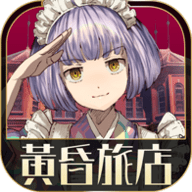 黄昏旅店 V1.0.2  安卓版