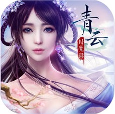 青云封魔录 V1.0 iOS版