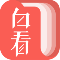 白看书 V1.0 安卓版