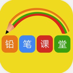 铅笔课堂 V2.2.1 安卓版