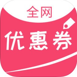全网优惠券 V2.4.8 安卓版