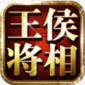 王侯将相 V1.7.01 安卓版