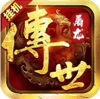 传世屠龙 V1.0 免费版