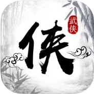 天书群侠录 V1.0 iOS版