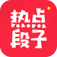 热点段子 V1.0.0.1017.1638　安卓版