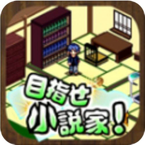 小说家育成 V1.2.2 免费版