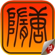 隋唐英杰传 V1.70000 iOS版