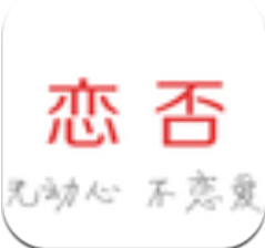 恋否 V1.0.6 安卓版