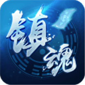 镇魂师 V1.0 安卓版