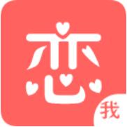 恋我 V2.3.16 安卓版