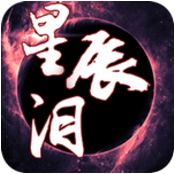 星辰泪 V1.0 免费版