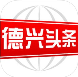 德兴头条 V1.5.5 安卓版