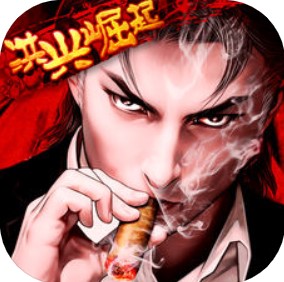 洪兴崛起 V1.0.35 苹果版