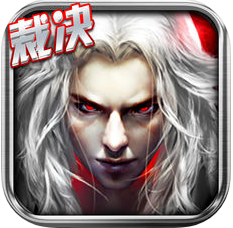 王者裁决：神兵 V1.0 苹果版