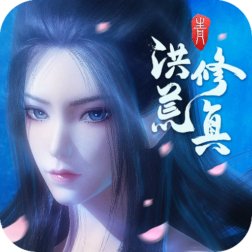 洪荒修真 V2.1.0 安卓版
