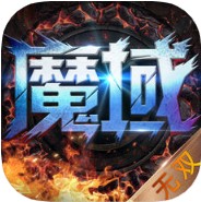 魔域无双 V1.0 iOS版