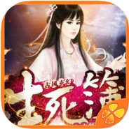 生死簿 V1.1 苹果版