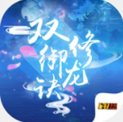 双修御龙诀 V1.0.0 安卓版