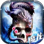 暗黑魔龙 V1.0 iOS版
