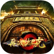 再战沙巴克 V1.0 iOS版