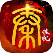 挂机春秋 V1.0 苹果版