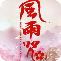 风雨咒 V2.2.0.44 免费版
