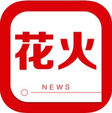 花火资讯 V2.1.3 安卓版