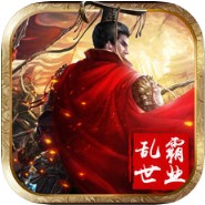 三国志乱世霸业 V1.0 iOS版