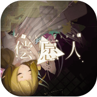 偿愿人 V1.0 免费版