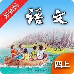 人教小学语文四上 V3.7.3 安卓版