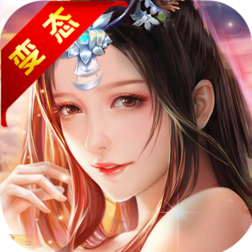 仙欲双修 V1.0 变态版