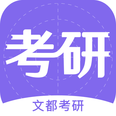 文都考研 V1.3.0 安卓版