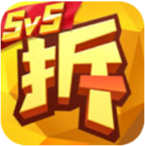 拆塔先锋 V1.1.1030 安卓版