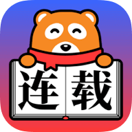 连载神器 V2.2.0安卓版