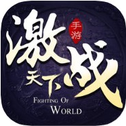 激战天下 V1.0 iOS版