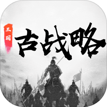 三国古战略 V5.2 安卓版