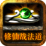 修仙战法道 V1.0.1 安卓版