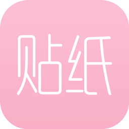 智能贴纸p图 V7.2 安卓版