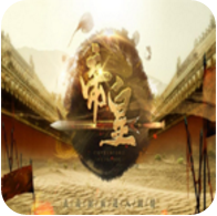 帝皇 V1.0 免费版