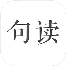 句读 V3.5.2 安卓版