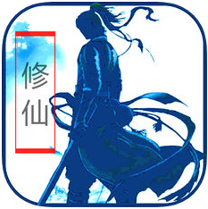 放置修仙 V5 免费版