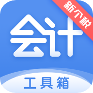 会计工具箱 V1.3.4 安卓版