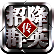 招降群英传 V12.06 安卓版