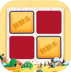 翻翻乐记忆大考验 V1.0 iOS版