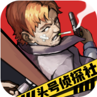 头号侦探社 V1.0 