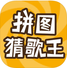 拼图猜歌王 V1.0 苹果版