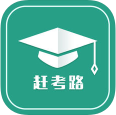 赶考路 V1.0 安卓版