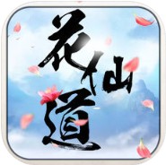 花仙道 V1.0 iOS版