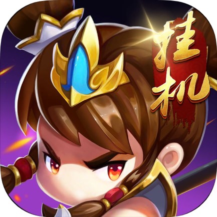 挂机打仙战 V1.1.3  苹果版