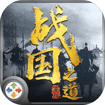 战国之道-序章 V1.0 苹果版